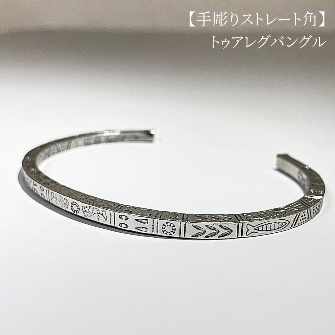 トゥアレグ族バングル ストレート角 手彫り模様 メンズ レディース