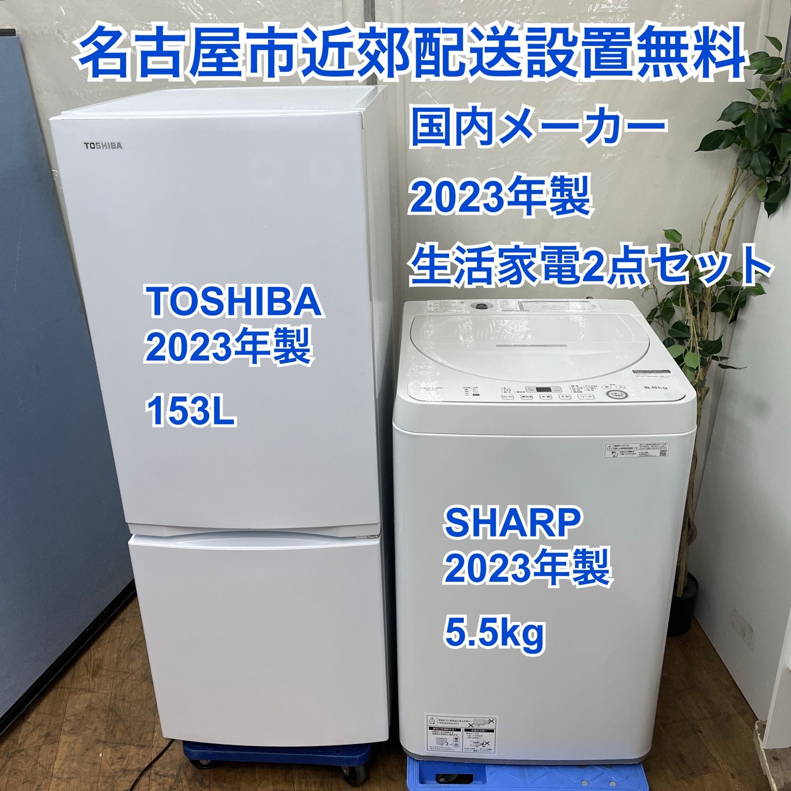 R 726 ☀️ 製の高年式 生活家電2点セット メーカー TOSHIBA SHARP 冷蔵庫 洗濯機 クリーニング済