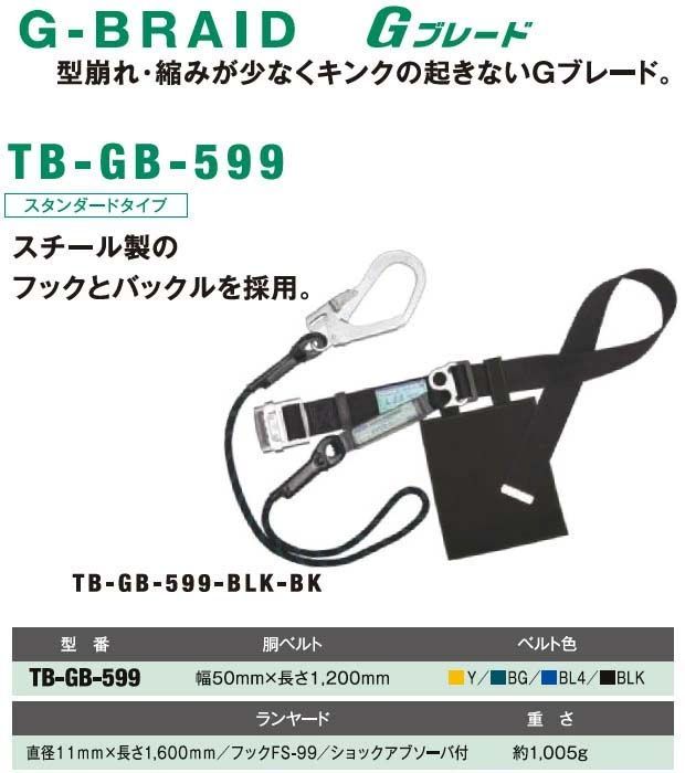 ツヨロン Gブレード安全帯 TB-GB-599-M Mサイズ BL 4 青 メーカー直送 代引き決済不可 藤井電工 新規格 安全帯 墜落制止用器具 納期は約3週間程度です
