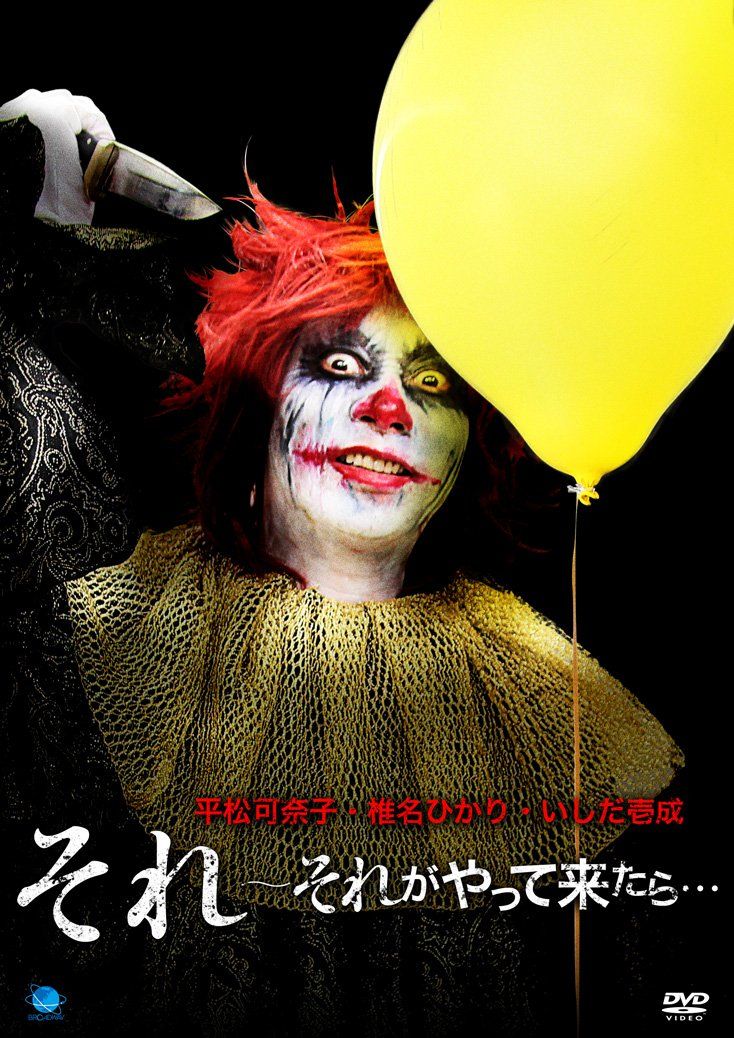 それ それがやって来たら DVD 品