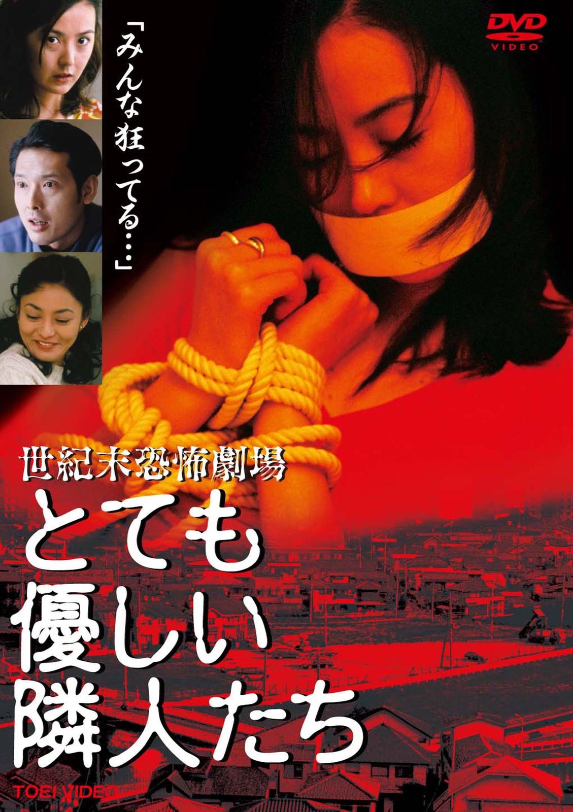 世紀末恐怖劇場 とても優しい隣人たち DVD 品