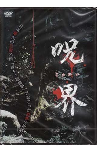 呪界(中古品) - メルカリ