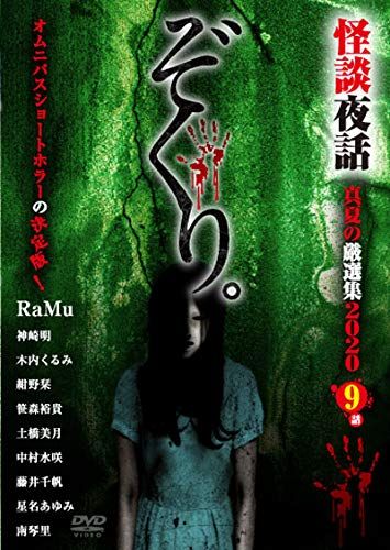 ぞくり 怪談夜話 真夏の厳選集2020 DVD 品