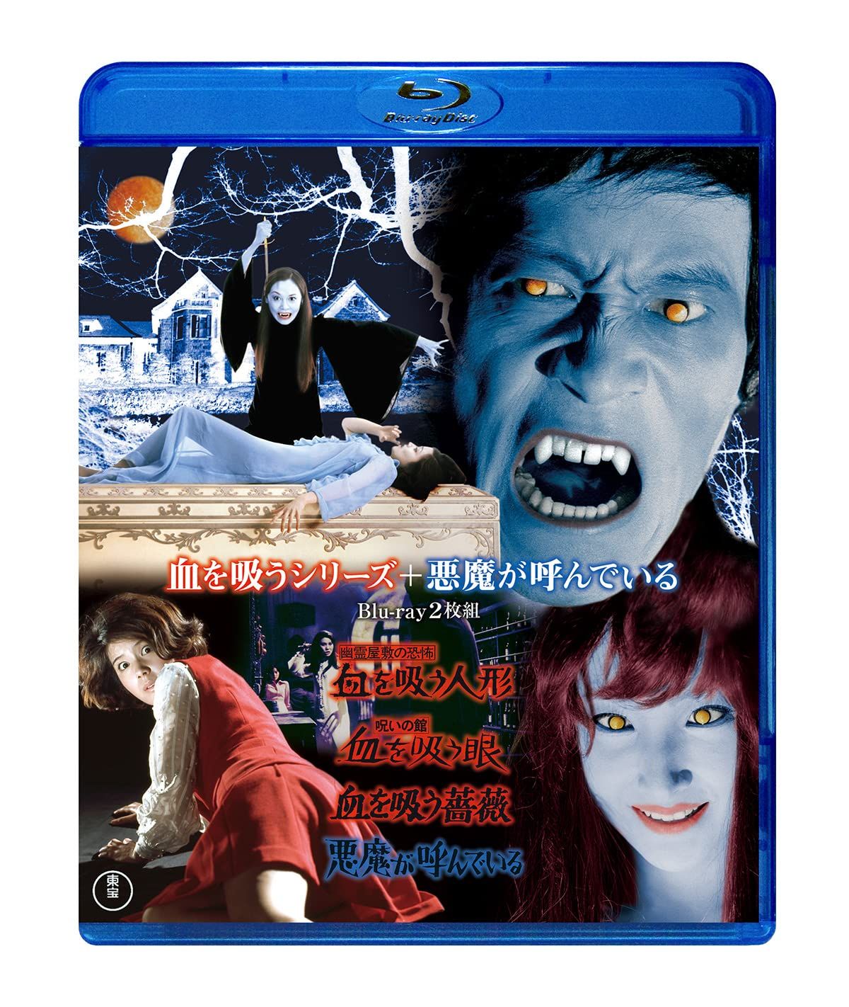 血を吸うシリーズ 悪魔が呼んでいる Blu-ray 組 品