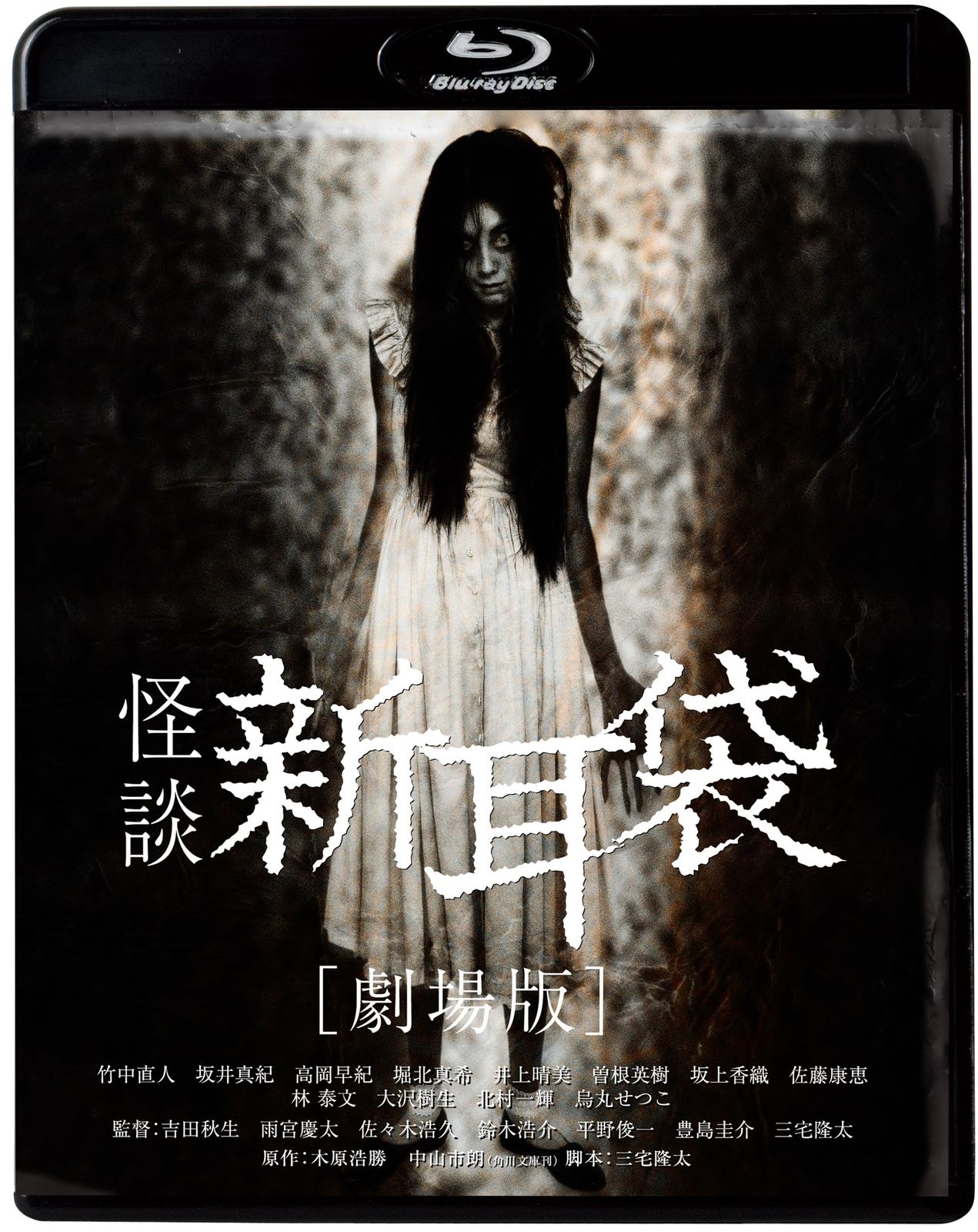 怪談新耳袋 劇場版 Blu-ray 品