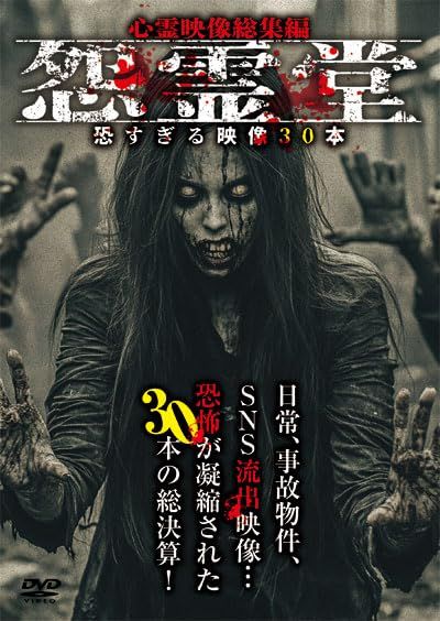 怨霊堂 恐すぎる映像30本 心霊映像総集編 DVD 品