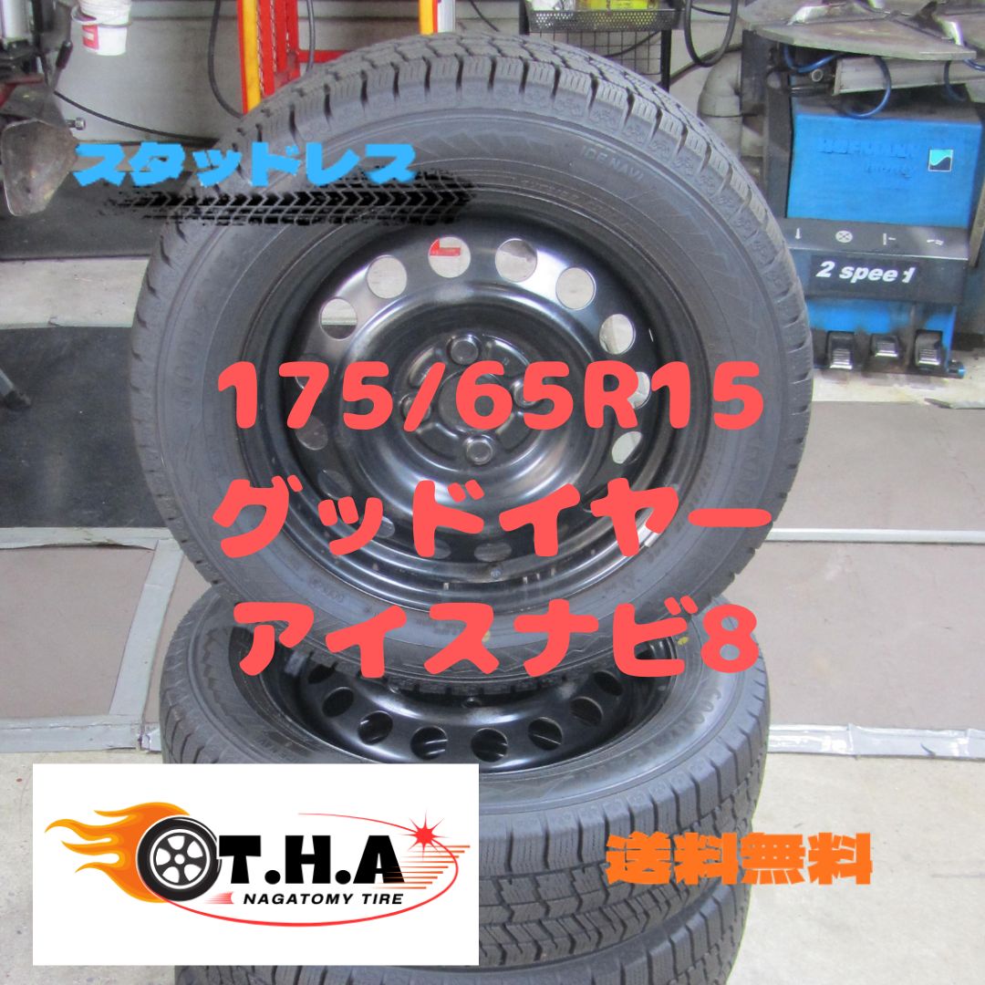 製バリ山 175 65 R 15 スタッドレス グッドイヤー アイスナビ8 カローラフィールダー外し も