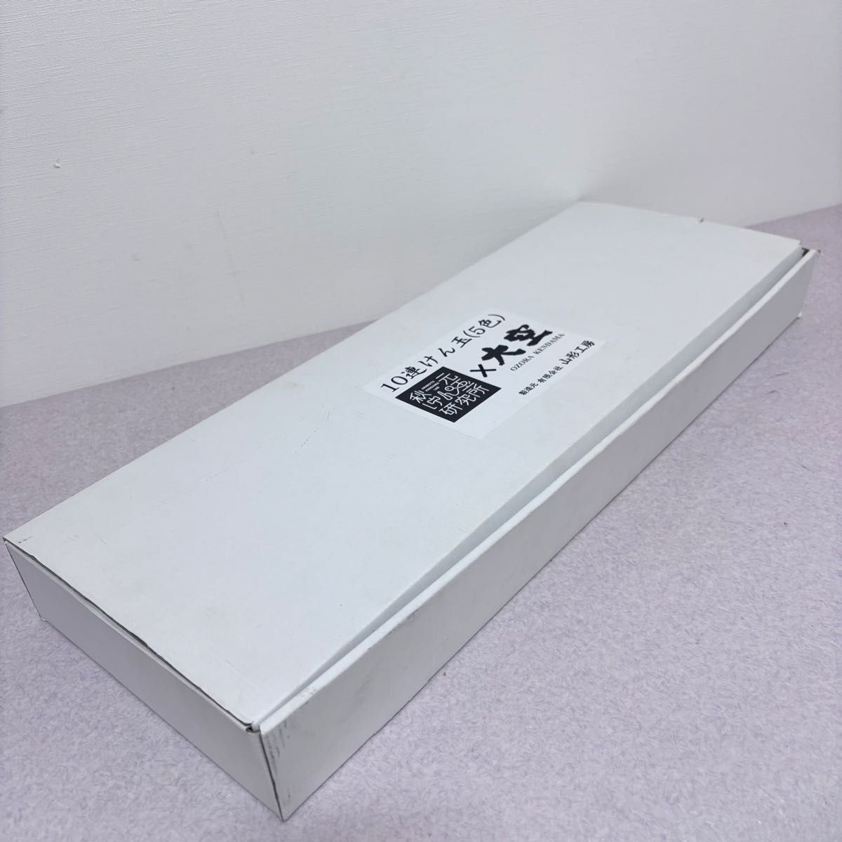 ☆ 10連けん玉（5色）大空 秋元けん玉研究所 山形研究所 - メルカリ