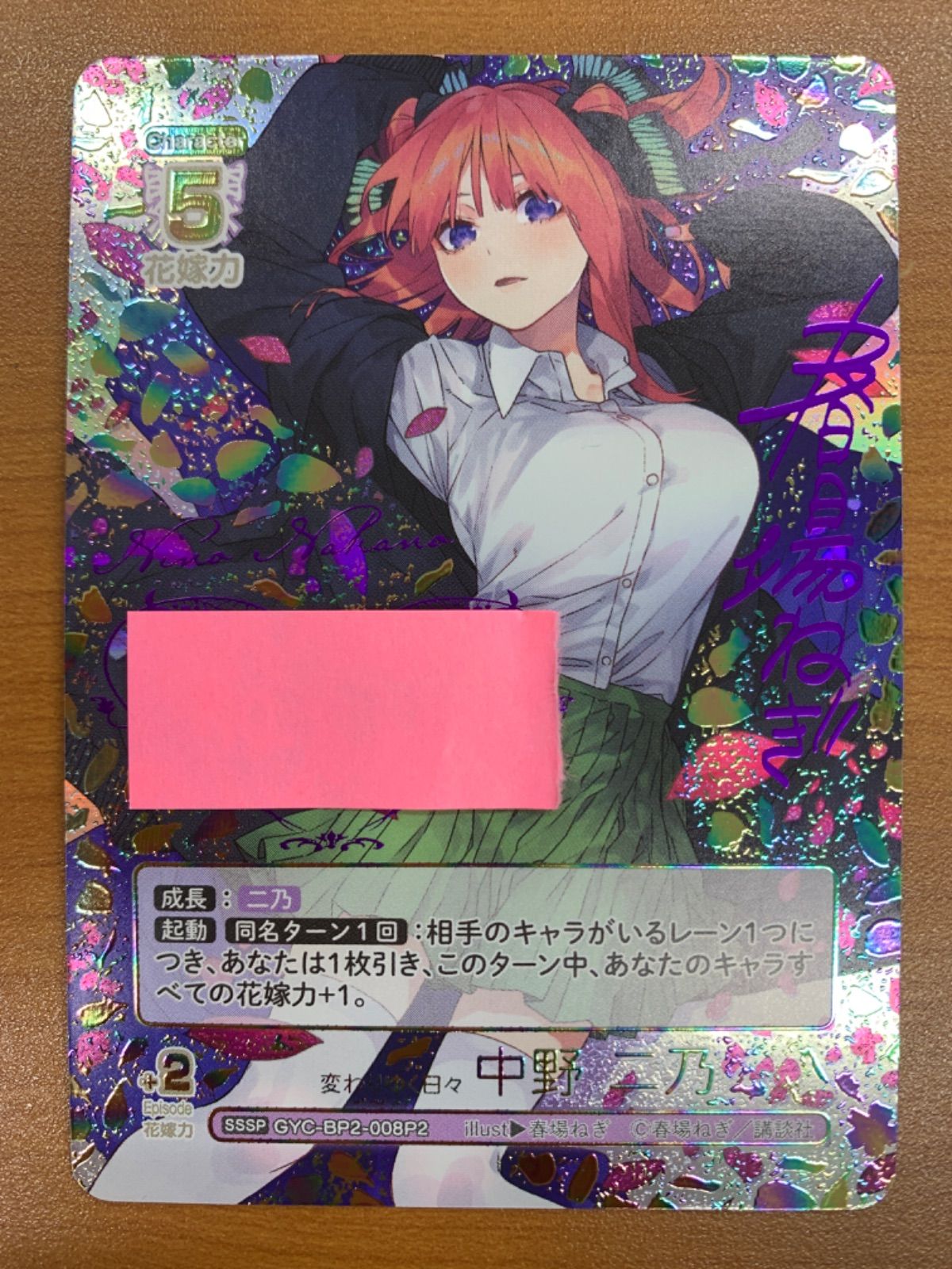 美品 変わりゆく日々 中野 二乃 SSSP サイン シリアル 春場ねぎ GYC