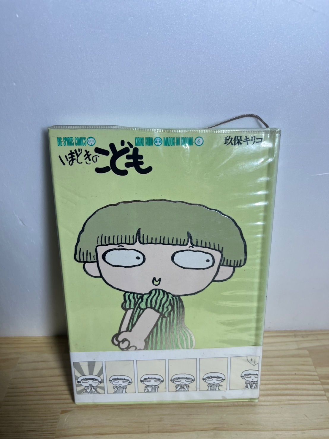 いまどきのこども6巻 玖保キリコ - メルカリ