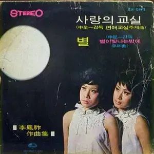 愛の 教室 別 パールシースターズ 7 インチ ジャケットなし