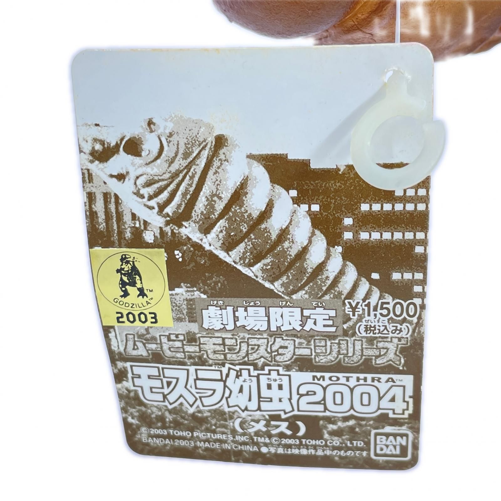 BANDAI ムービーモンスターシリーズ 劇場限定 モスラ幼虫 2004 (メス