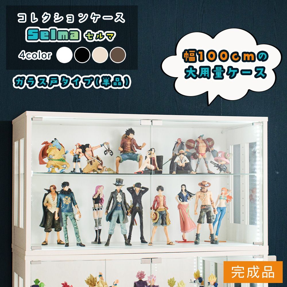 ケース ガラス扉 幅100 cm フィギュアケース オタ活 ミニカー ボックス 積み重ね ガラス 収納 段差式 セルマ