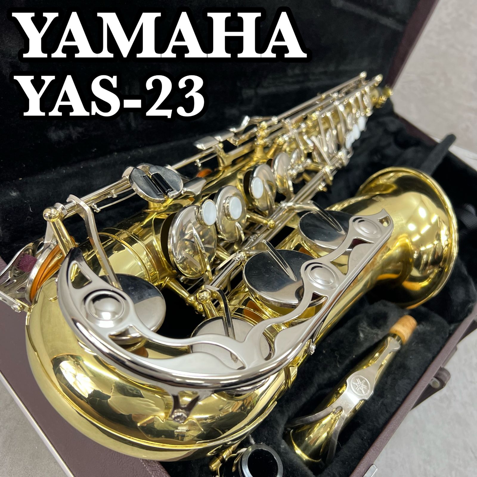 YAMAHA ヤマハ YAS-23 アルトサックス ALTO SAXPHONE 管楽器 E♭ ラッカー 学生 ビンテージ