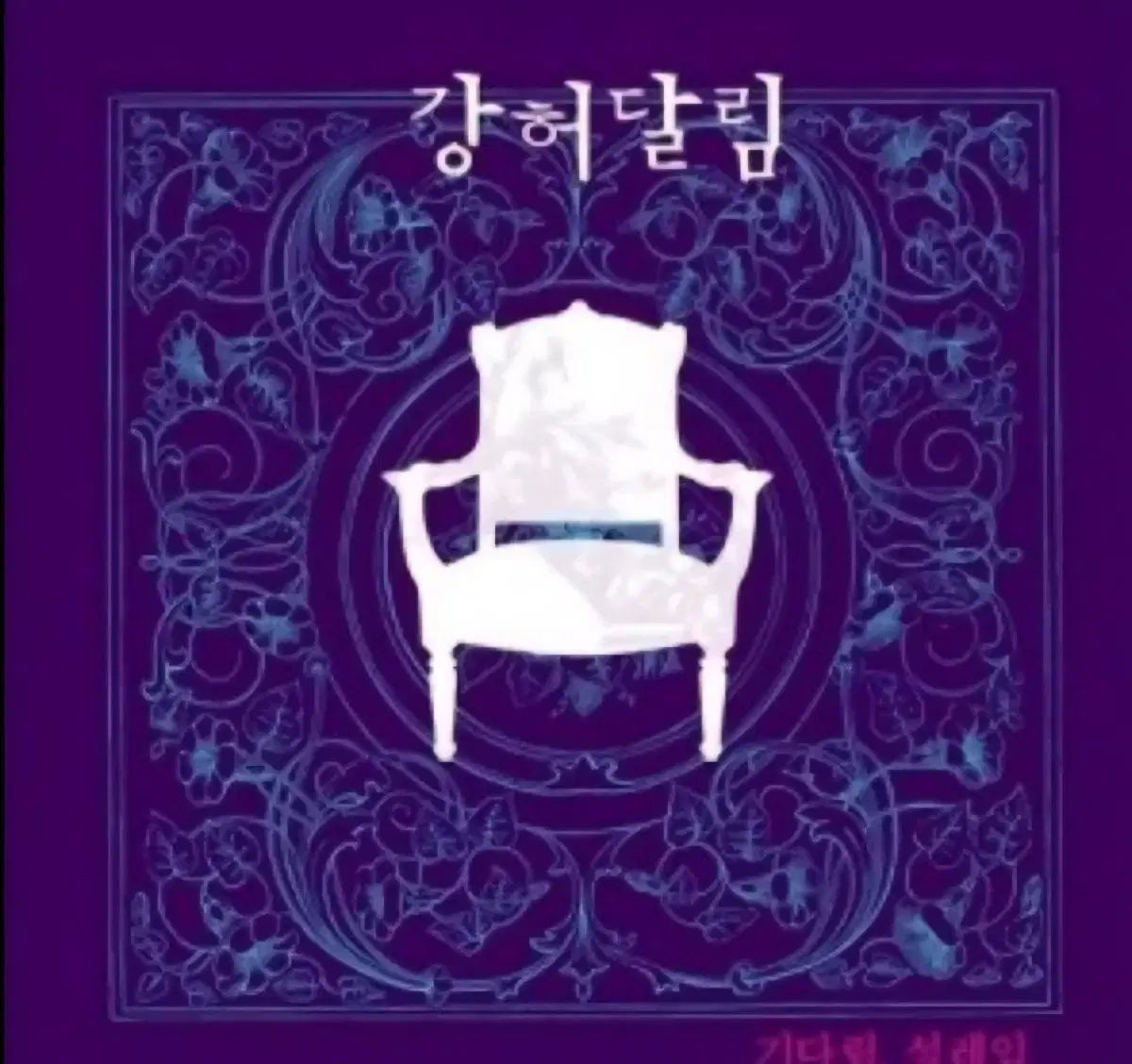 LP ガンゴダリム 1 家 アルバム