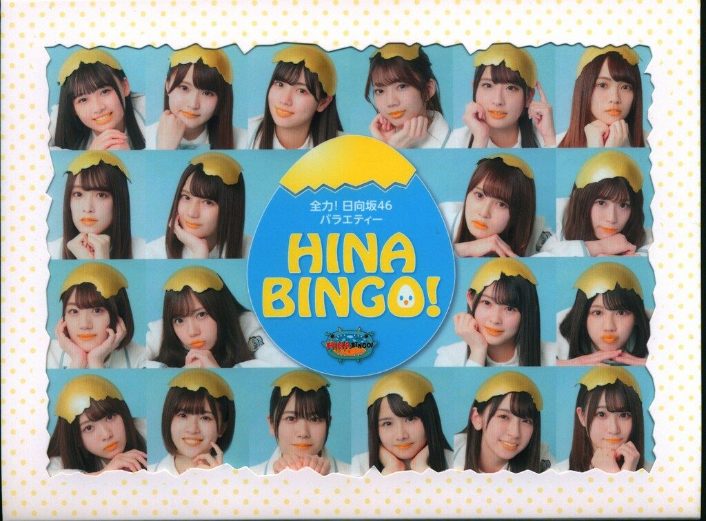 Blu-ray 日向坂46 全力! 日向坂46バラエティー HINABINGO! Blu-ray BOX