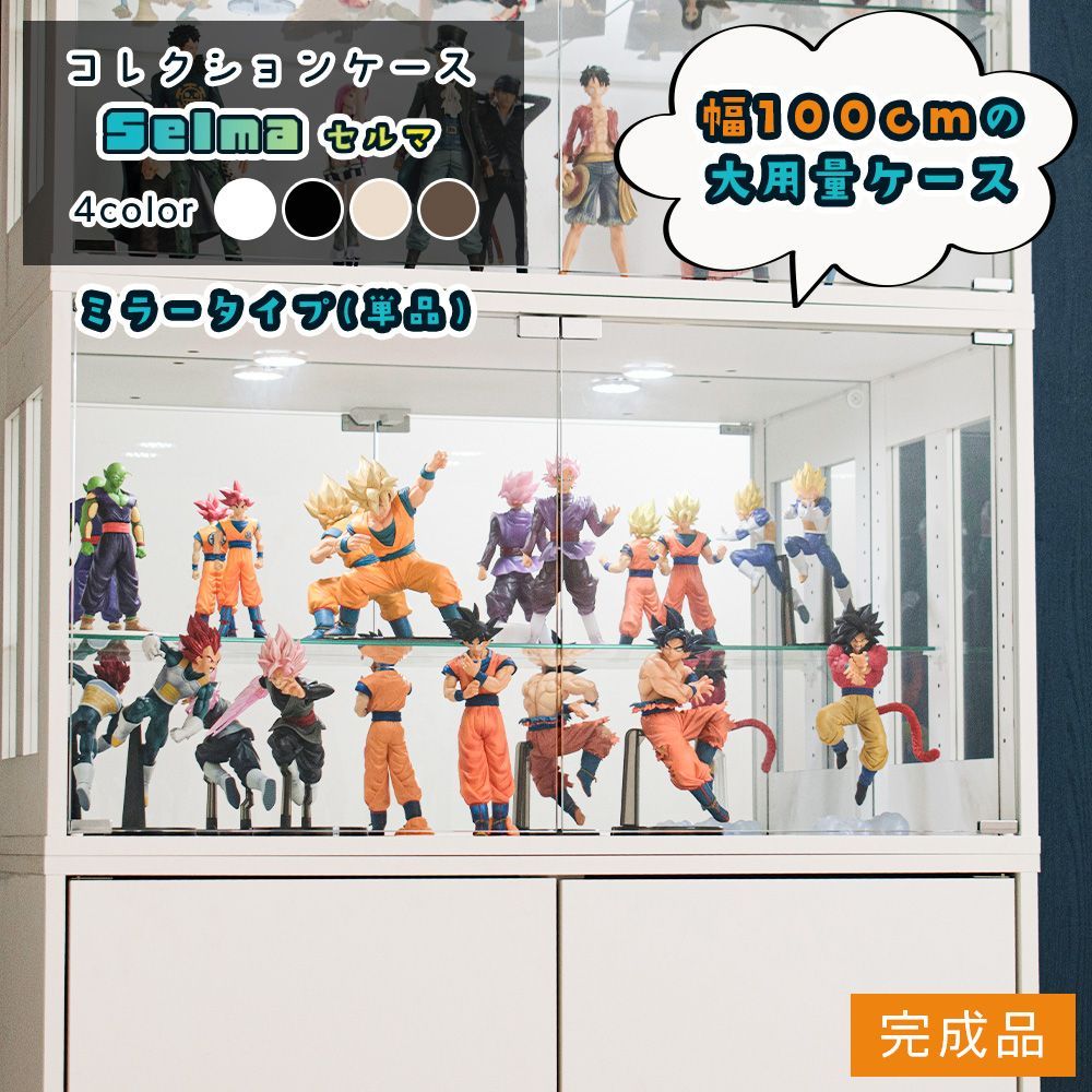コレクションケース ガラス扉 背面ミラー 幅100 cm フィギュアケース オタ活 ミニカー コレクション ボックス 積み重ね ガラス コレクションボックス 収納 段差式 セルマ