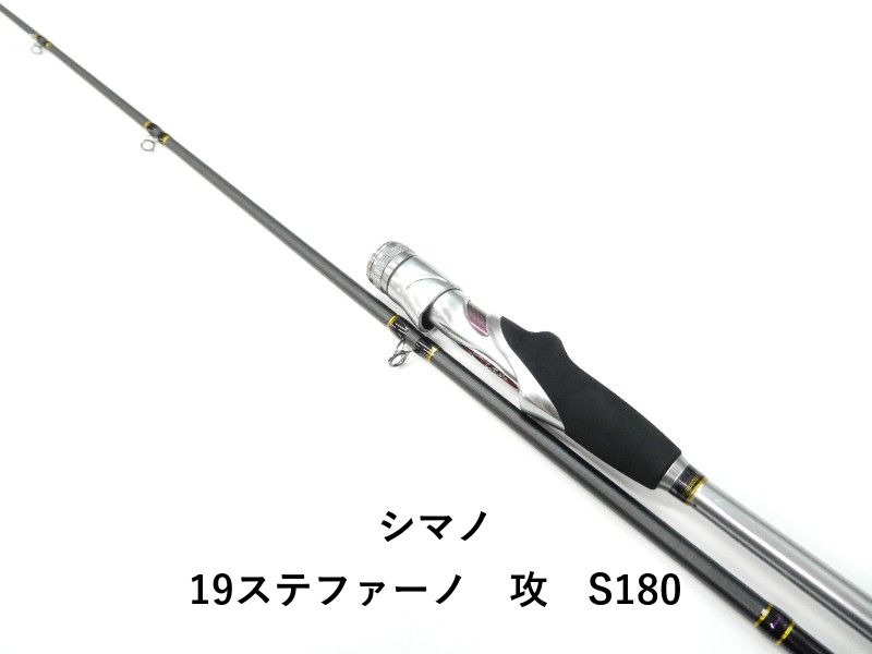 シマノ 19ステファーノ 攻 S 180 01-