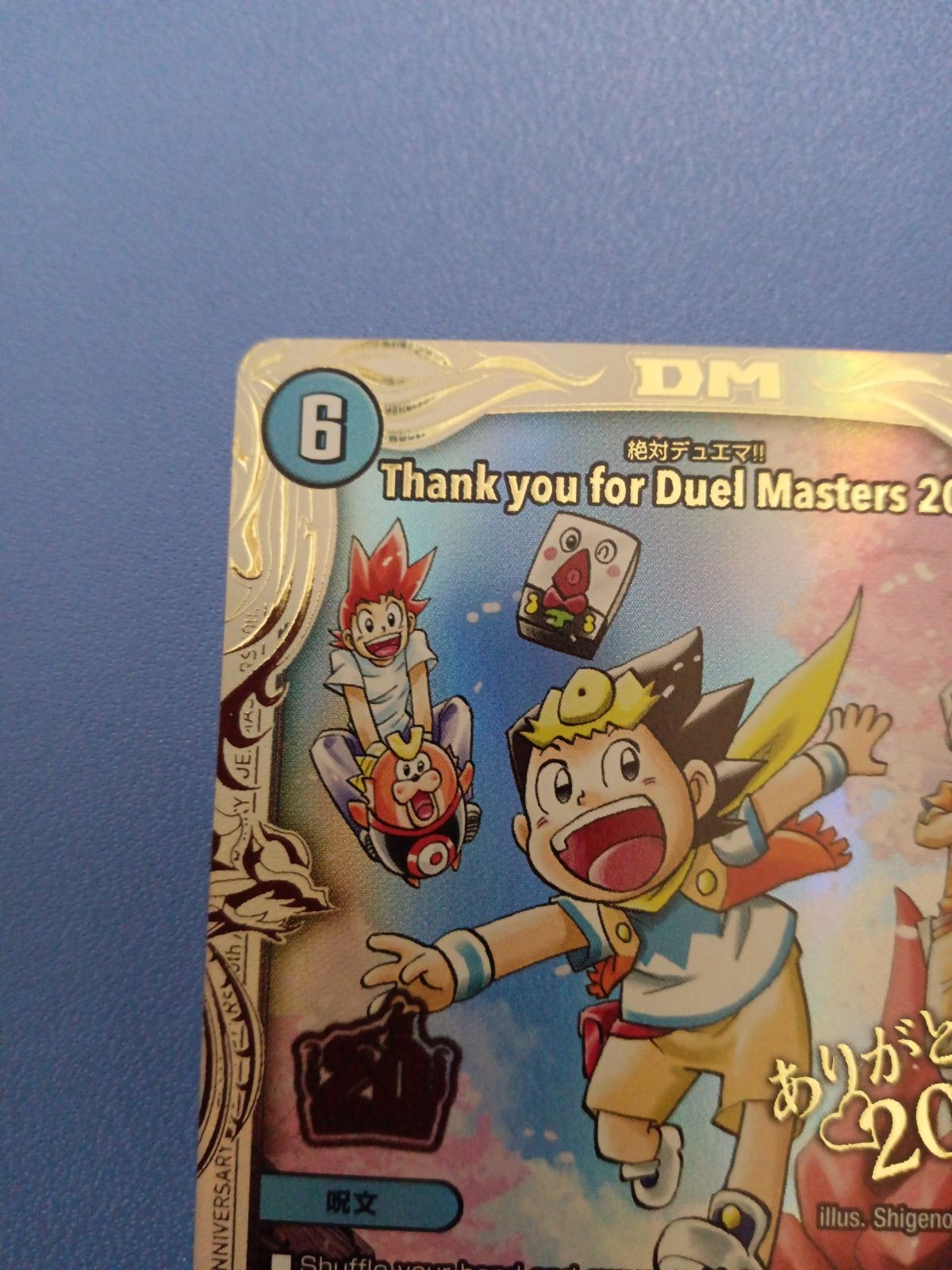 Thank you for Duel Masters 20th!!（PR）プロモ