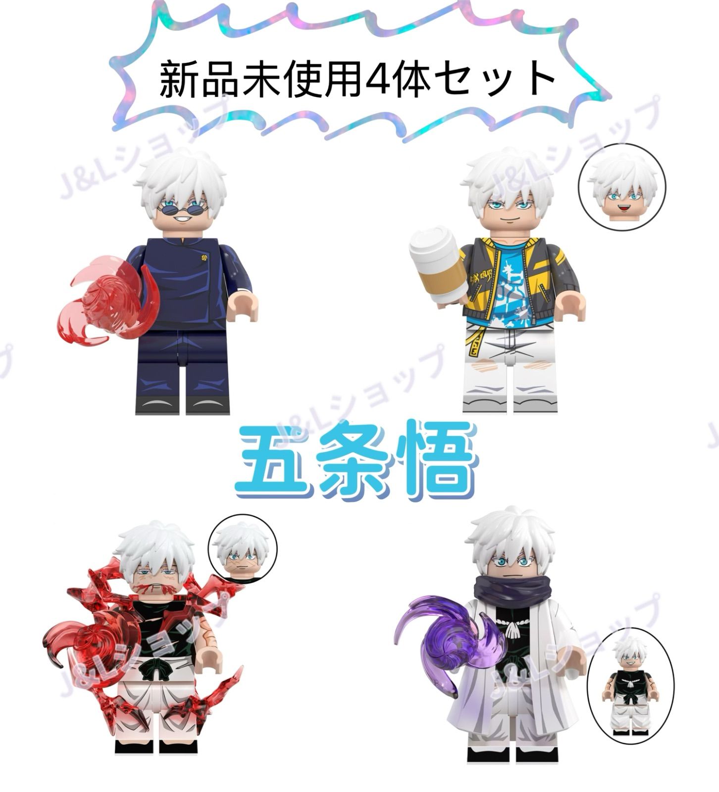 新品】LEGO レゴ互換 呪術廻戦 ミニフィグ 五条悟 4体スペシャルセット