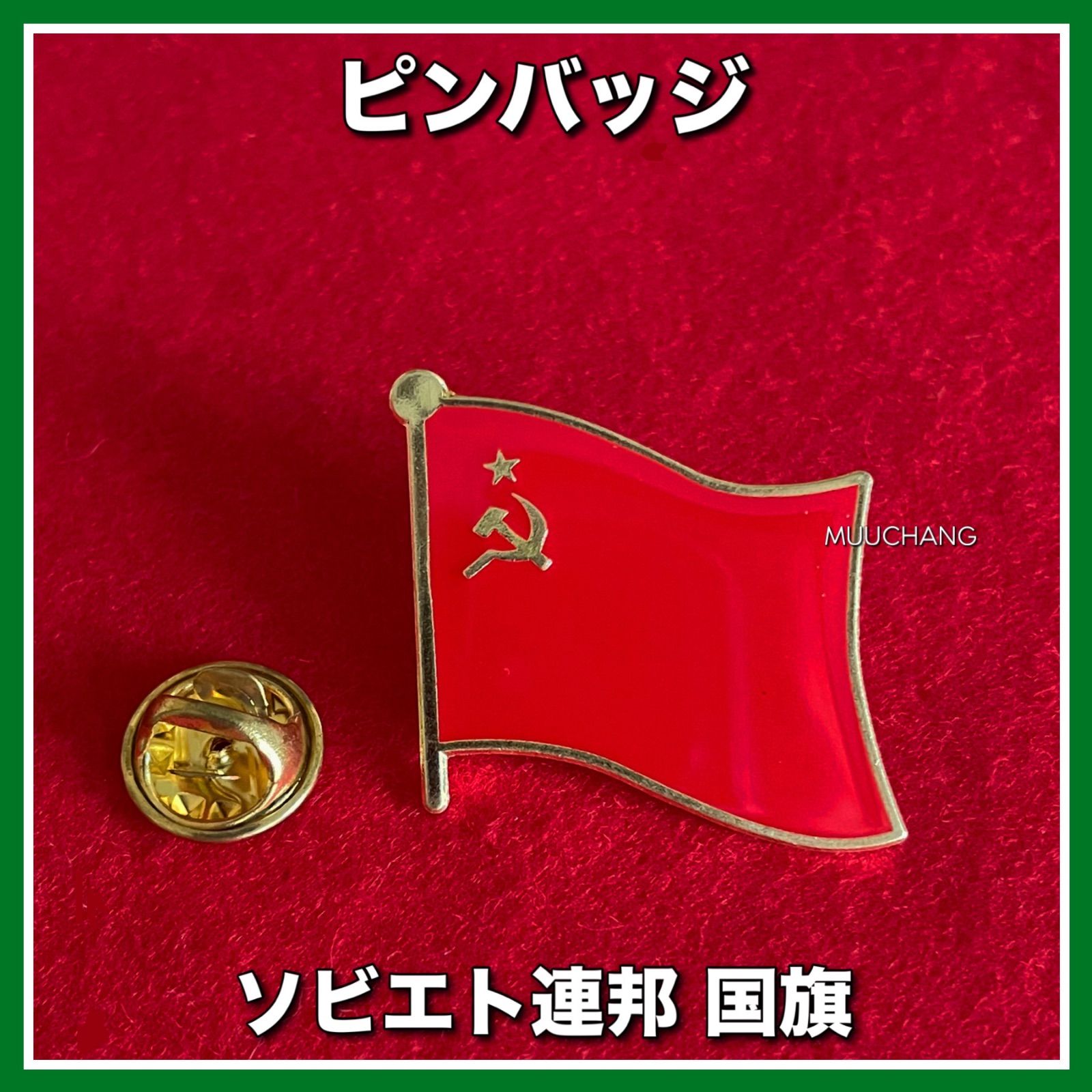 ピンバッジ◇ソビエト連邦国旗◇ソ連国旗◇社会主義◇鎌と槌◇CCCP