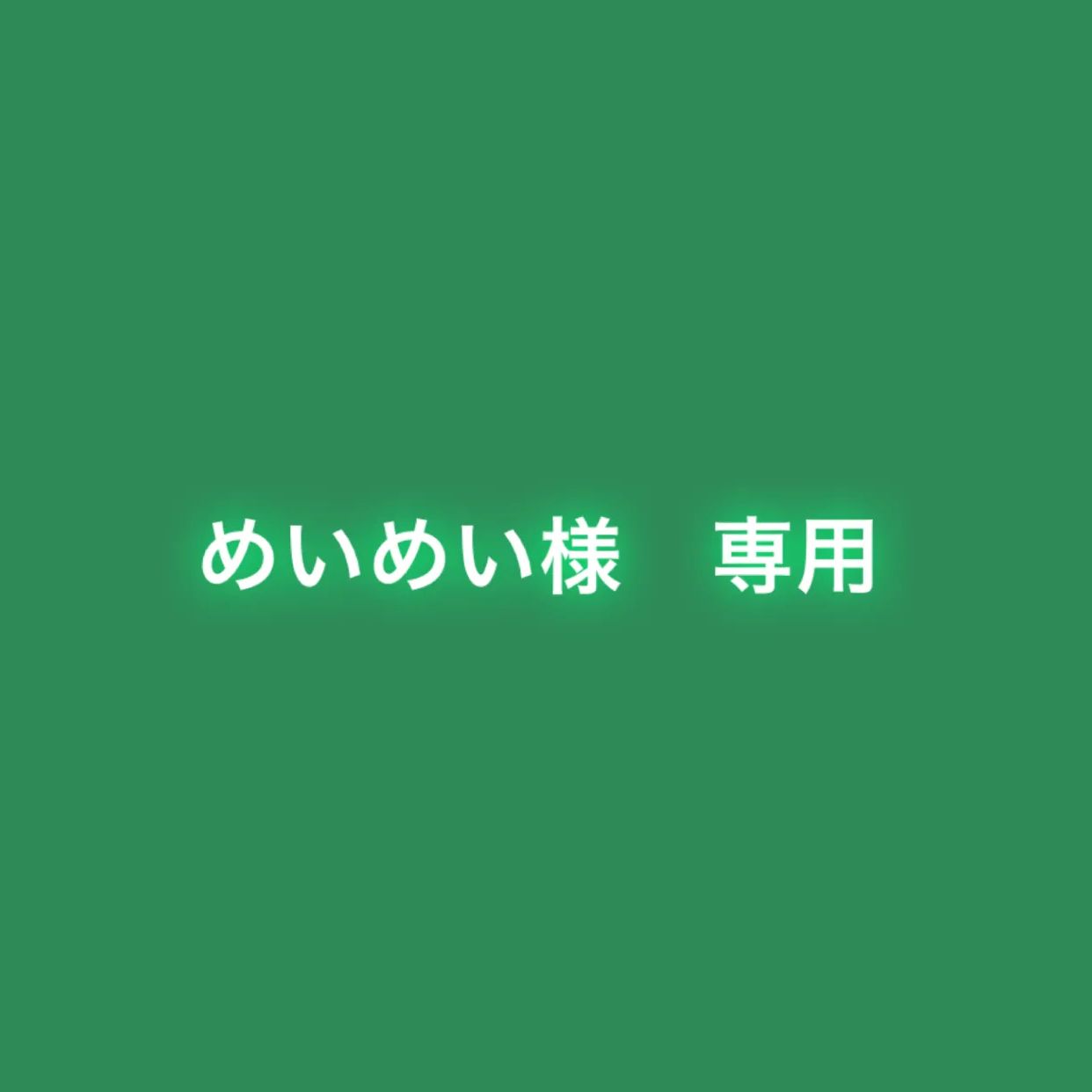 めいめい様　専用