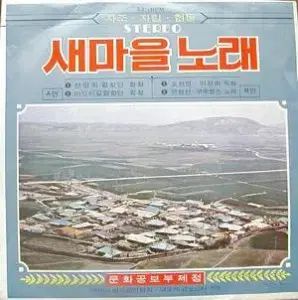 7 インチ／새마을노래（선명회합창단／문정선） ブルベルズ) インチ