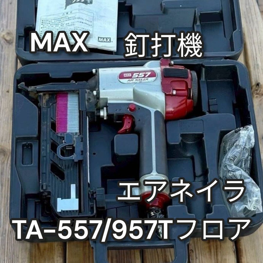MAX 釘打機 エアネイラ TA-557 957 Tフロア 641