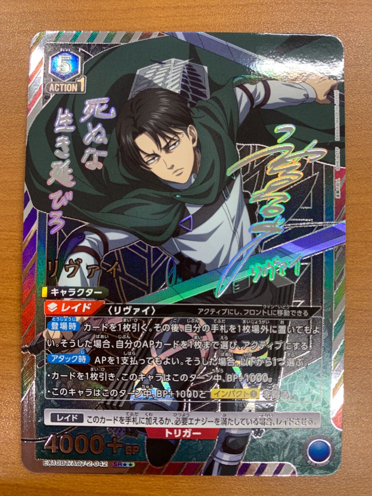 状態A リヴァイ SR サイン パラレル EX10BT/AOT-2-042 ユニオン