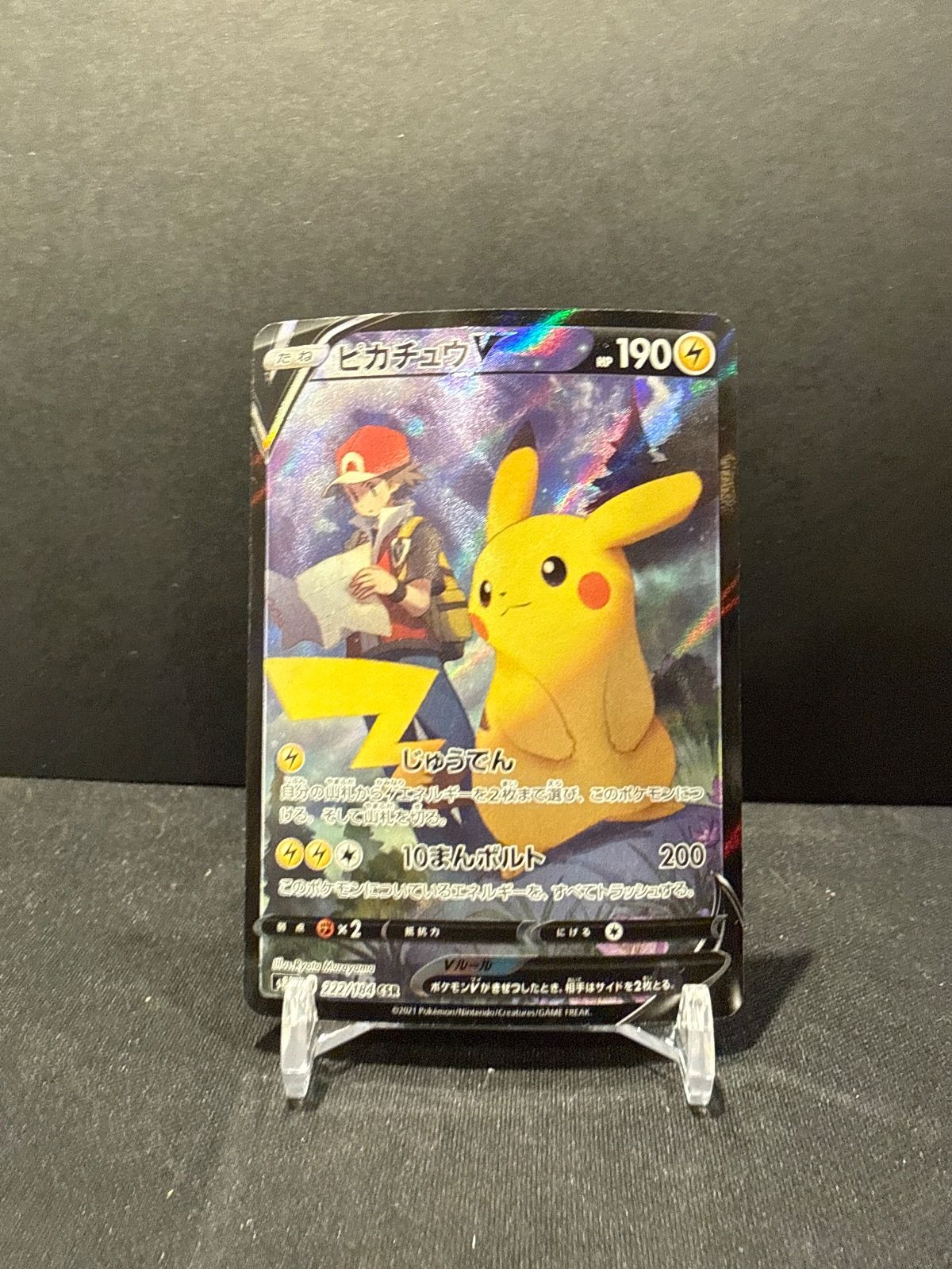 ピカチュウV CSR S8b VMAXクライマックス 222/184 PSA10 PSA10 2連番 