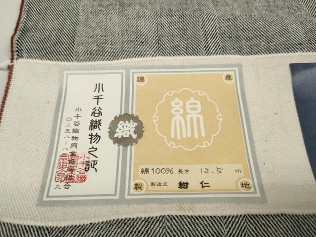 平和屋着物●小千谷 紺仁