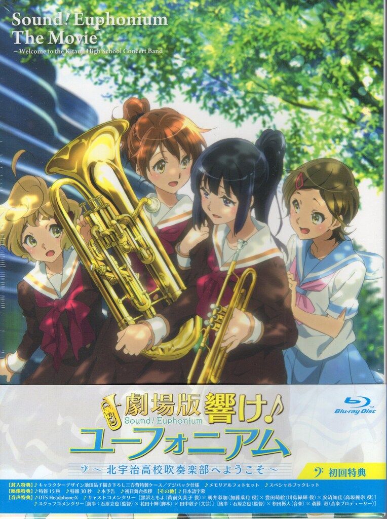 劇場版 響け!ユーフォニアム~北宇治高校吹奏楽部へようこそ~ [Blu-ray](