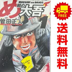 め組の大吾 1～11巻 漫画 全巻セット 完結 小学館文庫 曽田正人