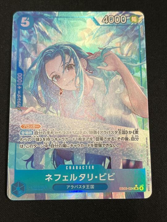 ネフェルタリ・ビビ(SR☆){青}〈EB03-024〉[【EB-03】エクストラ