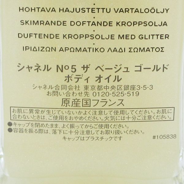 シャネル N°５ ザ ベージュ ゴールド ボディ オイル 250 ml 特別 品 ♥ C 796