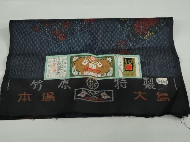 平和屋着物 本場大島紬