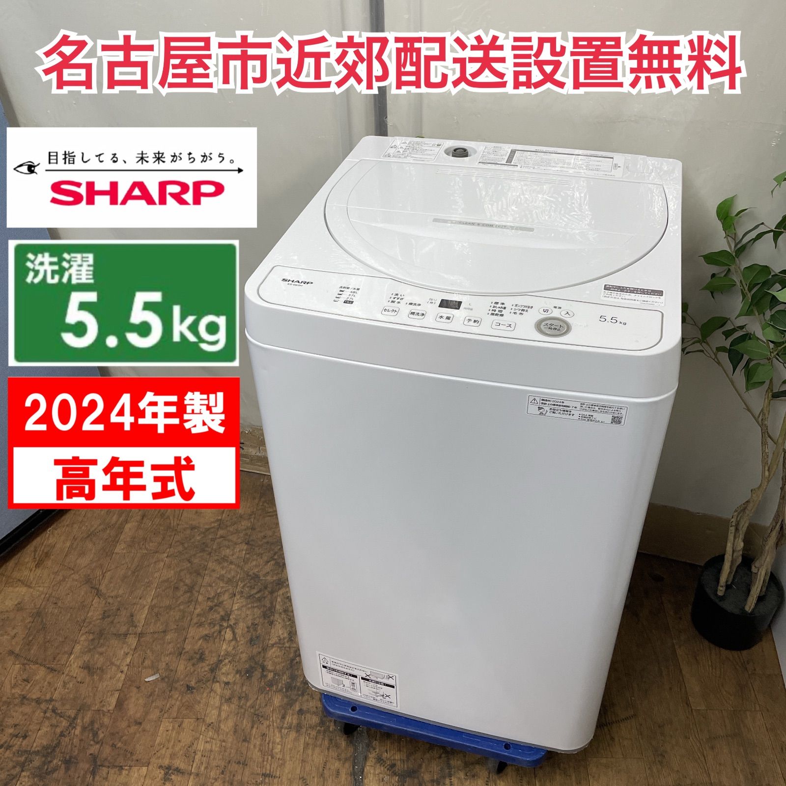 R 741 ☀️ 名古屋市近郊配送設置無料 製の高年式 SHARP 洗濯機 洗濯5 5㎏ ES GE 5 H クリーニング済
