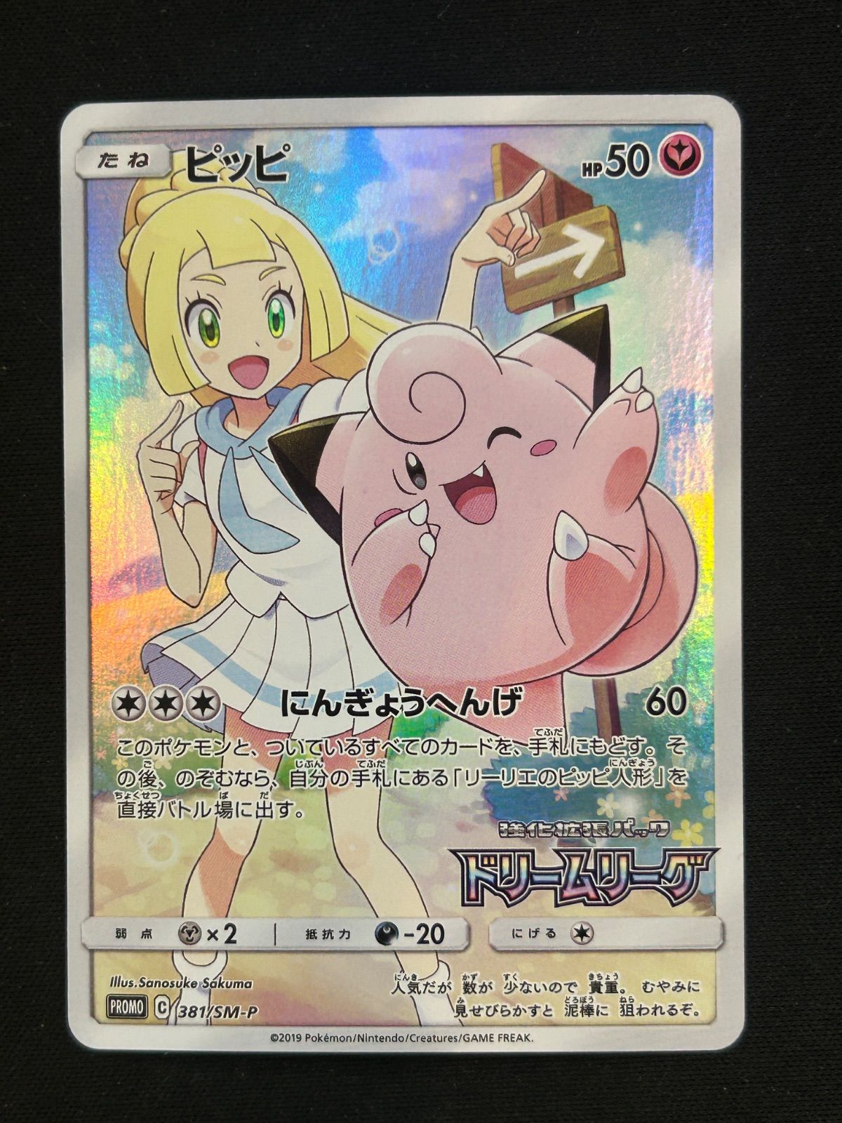 ピッピ 381/SM-P リーリエ ドリームリーグ プロモ - メルカリ