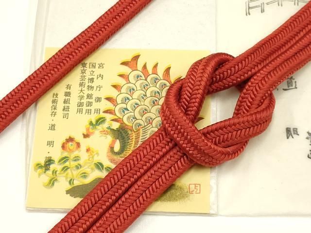 平和屋着物○極上 有職組紐道明 帯締め 冠組 赤錆色 宮内庁御用 国立