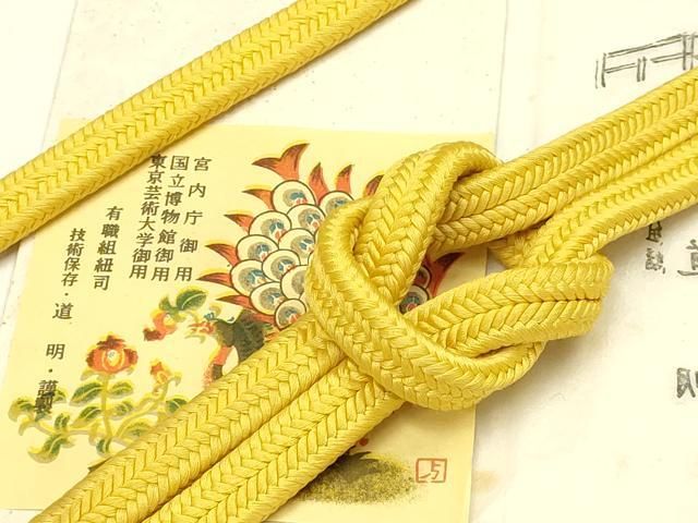 平和屋着物○極上 有職組紐道明 帯締め 冠組 支子色 宮内庁御用 国立
