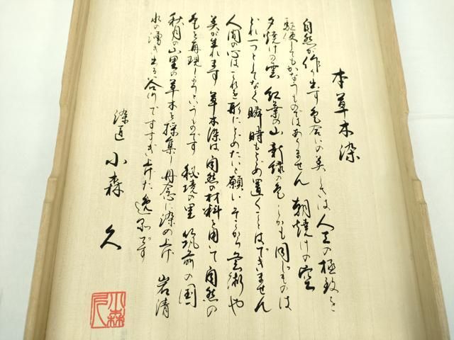 平和屋着物○極上 本場筑前博多織 草木染 手織工房 染匠：小森久 両面