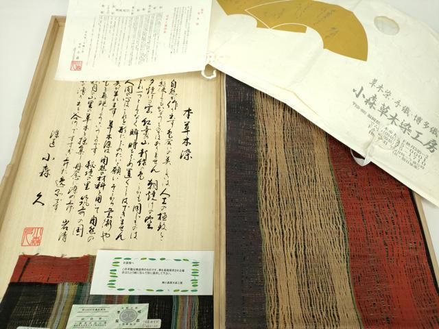 平和屋着物● 上 本場筑前博多織 草木染 手織工房 染匠 小森久 両面 全通柄袋帯 金糸 たとう紙 証紙 共 ♥ ps