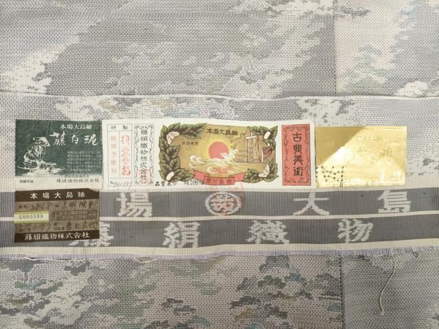 倉田久代作 藤絹織物謹製