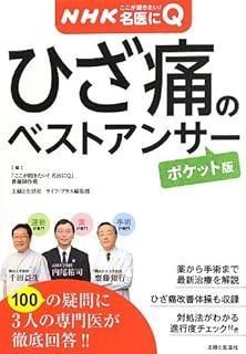 NHKここが聞きたい! 名医にQ ひざ痛のベストアンサー ポケット版 病気丸わかりQ-Aシリーズ 2