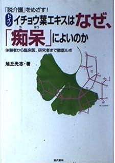 ドイツイチョウ葉エキスはなぜ 痴呆によいのか 脱介護をめざす 体験者から臨床医 研究者まで徹底ルポ