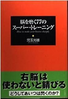 脳を磨く77のスーパー トレーニング