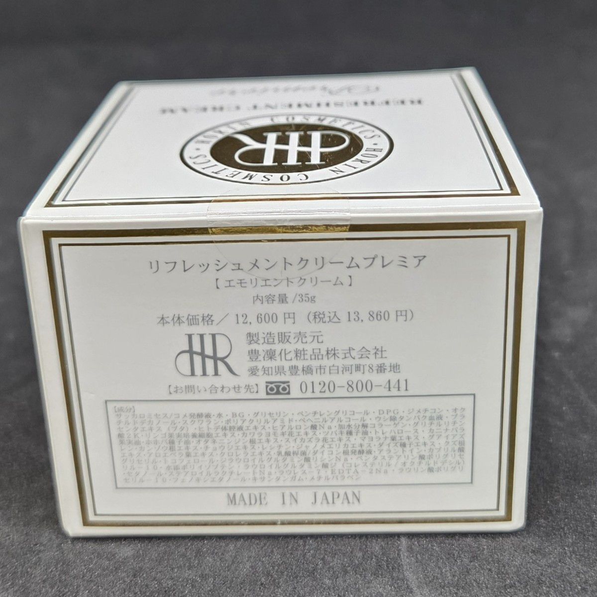 ホウリン化粧品HORINリフレッシュメントクリームα 【エモリエント