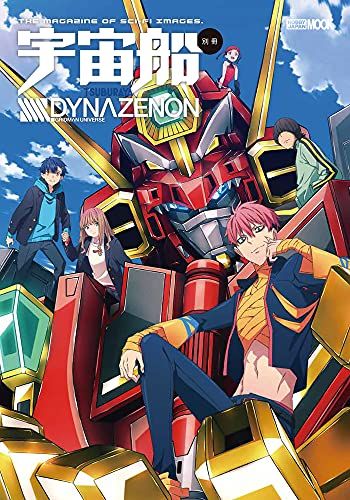 本 宇宙船別冊 SSSS.DYNAZENON (ホビージャパンMOOK 1117)