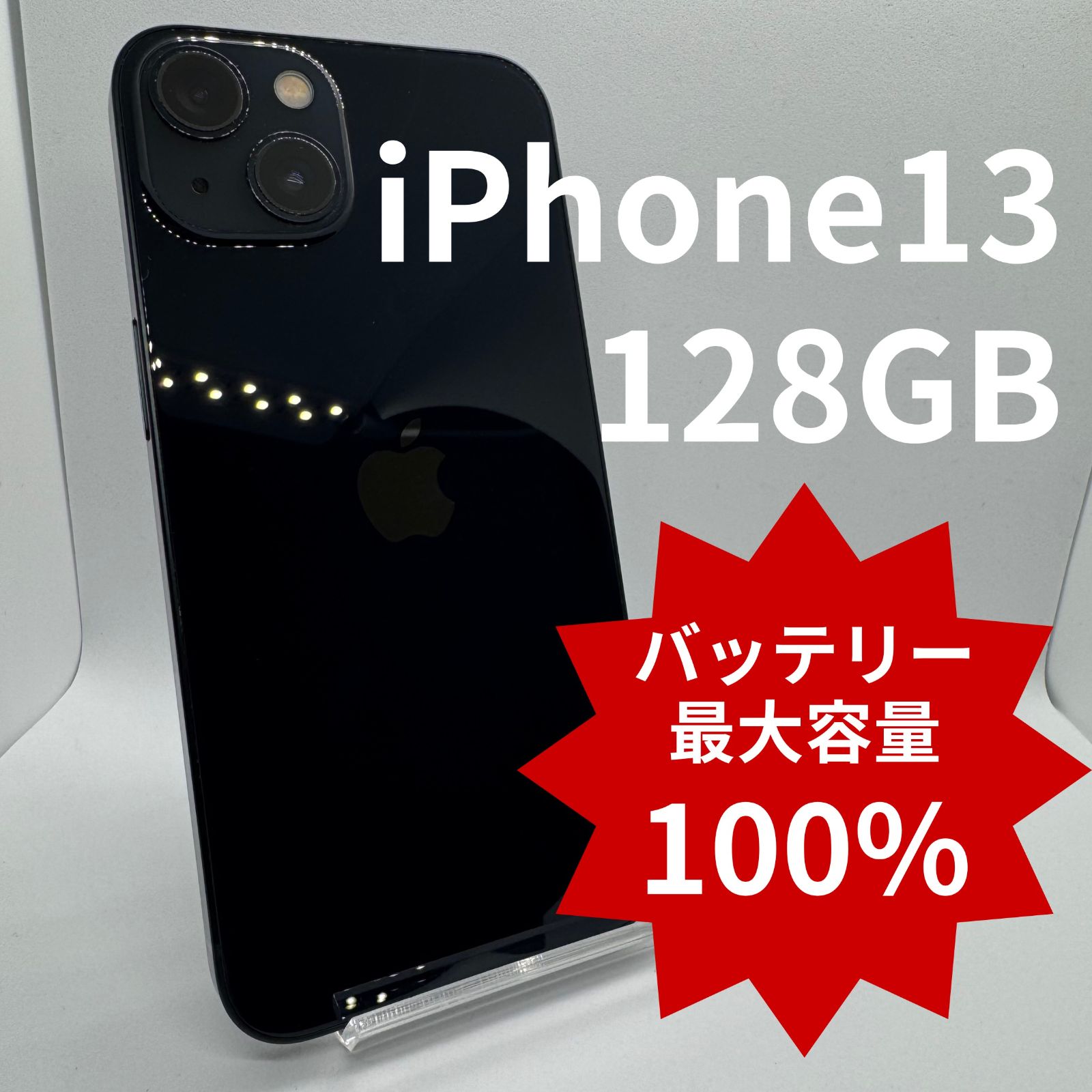 iPhone 13 128GB ミッドナイト 本体 美品 バッテリー100% 中古】iPhone13 128GB バッテリー100％ Midnight バッテリー100％表示