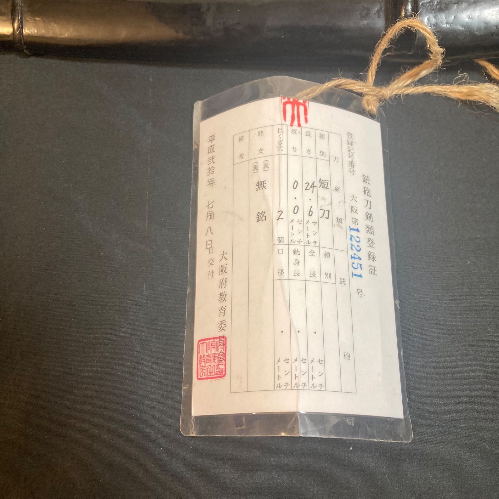 短刀 大阪登録証付き 24 6 cm 日本刀 武具 骨董 古美術